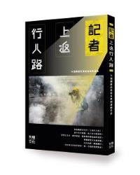 記者, 上返行人路